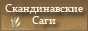 Скандинавские саги